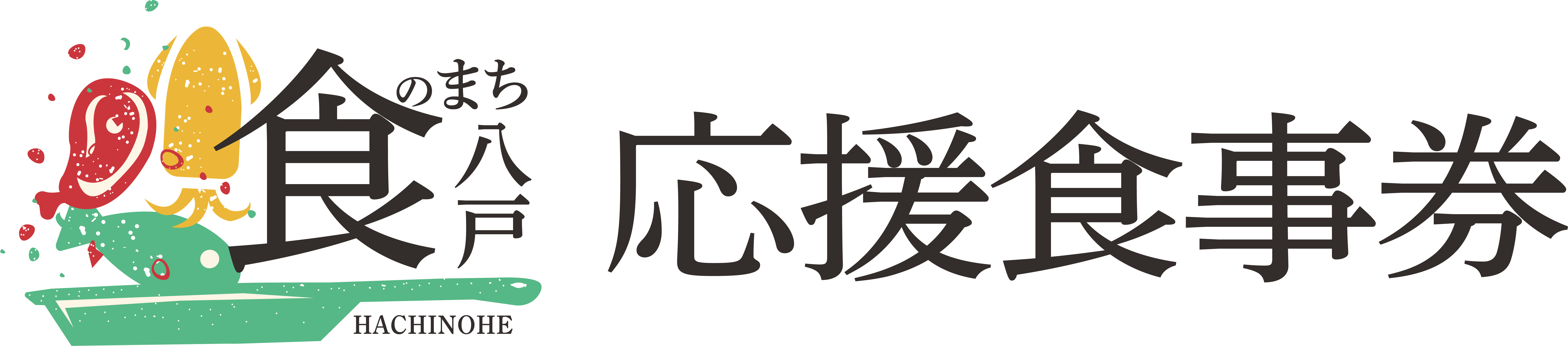 食のまち・八戸応援食事券