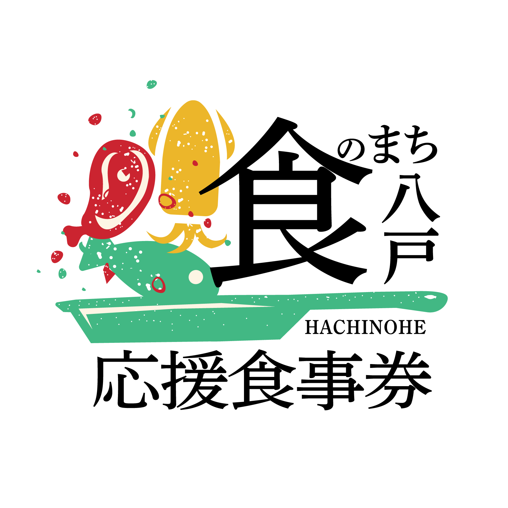 食のまち・八戸応援食事券ロゴ